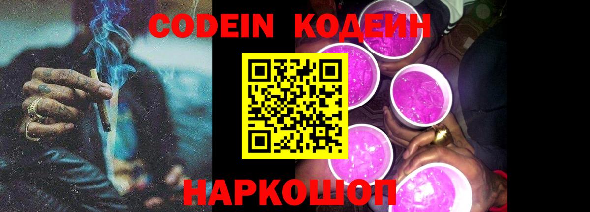 Codein Purple Drank  Вход с VPN  Брянск  Codein напиток Lean (лин) 